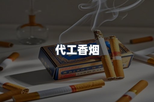进口香烟